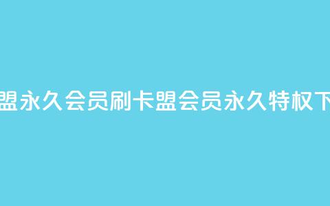 刷卡盟qq永久会员(刷卡盟QQ会员永久特权)  第1张 刷卡盟qq永久会员(刷卡盟QQ会员永久特权)  第1张