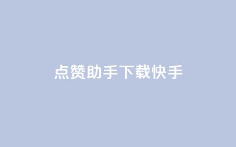 点赞助手app下载快手,dy业务自助下单在线 - 12云科技24小时自助下单 免费增加qq空间访客量  第1张 点赞助手app下载快手,dy业务自助下单在线 - 12云科技24小时自助下单 免费增加qq空间访客量  第1张