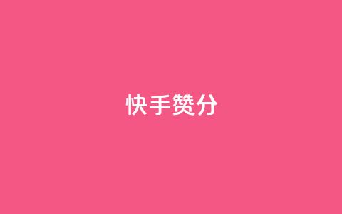 快手赞1分1000,ks业务下单平台直接进入 - 快手接单平台业务 KS自定义评论网站  第1张 快手赞1分1000,ks业务下单平台直接进入 - 快手接单平台业务 KS自定义评论网站  第1张