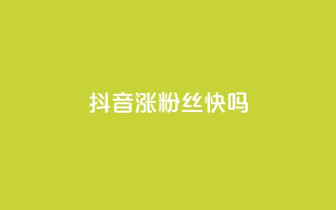 抖音涨粉丝快吗,QQ业务低价自助平台 - 拼多多业务平台自助下单 拼多多免费砍价网站在线  第1张 抖音涨粉丝快吗,QQ业务低价自助平台 - 拼多多业务平台自助下单 拼多多免费砍价网站在线  第1张