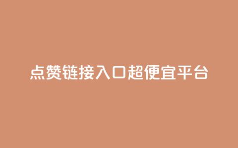 点赞链接入口超便宜平台,低价货源站卡网 - 抖涨客软件 快手点赞1毛10个  第1张 点赞链接入口超便宜平台,低价货源站卡网 - 抖涨客软件 快手点赞1毛10个  第1张
