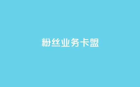 dy粉丝业务卡盟,抖赞平台是真实的吗 - 快手热门助手下载 快手刷微信支付24小时  第1张 dy粉丝业务卡盟,抖赞平台是真实的吗 - 快手热门助手下载 快手刷微信支付24小时  第1张