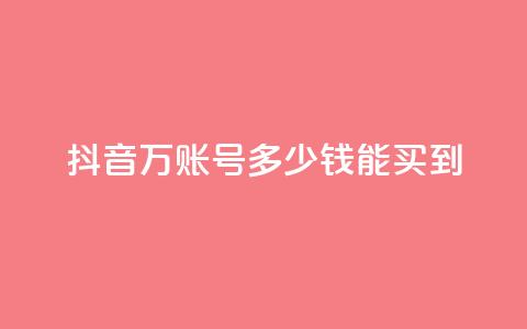 抖音100万账号多少钱能买到,空间说说点赞全网最低价平台 - 抖音自动推广引流app qq免费领取说说浏览  第1张 抖音100万账号多少钱能买到,空间说说点赞全网最低价平台 - 抖音自动推广引流app qq免费领取说说浏览  第1张