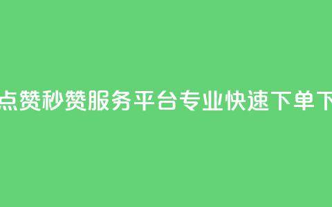 QQ空间点赞秒赞服务平台 — 专业快速下单  第1张 QQ空间点赞秒赞服务平台 — 专业快速下单  第1张