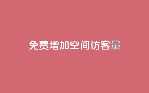 免费增加qq空间访客量,抖音增加播放量的软件免费 - 抖音24小时秒单 抖涨客软件  第1张 免费增加qq空间访客量,抖音增加播放量的软件免费 - 抖音24小时秒单 抖涨客软件  第1张