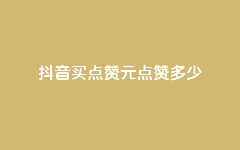 抖音买点赞1元100点赞多少 - 抖音1元能买100个赞	，合算吗？!  第1张
