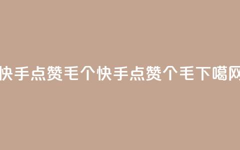 快手点赞1毛10个(快手点赞10个1毛)  第1张 快手点赞1毛10个(快手点赞10个1毛)  第1张