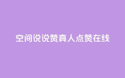 qq空间说说赞真人点赞在线,卡盟平台qq业务永久会员 - 拼多多24小时助力网站 拼多多砍一刀信息暴露  第1张 qq空间说说赞真人点赞在线,卡盟平台qq业务永久会员 - 拼多多24小时助力网站 拼多多砍一刀信息暴露  第1张