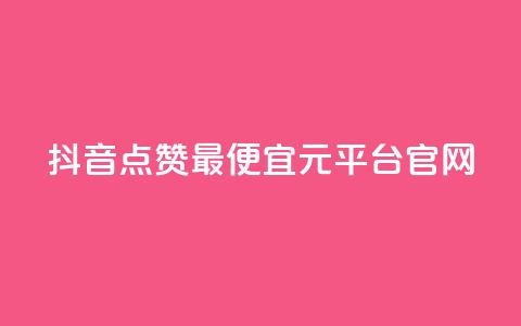 抖音点赞最便宜30元平台官网,1毛钱10000播放量快手创业 - kscall自助下单 全网最低价业务网站  第1张 抖音点赞最便宜30元平台官网,1毛钱10000播放量快手创业 - kscall自助下单 全网最低价业务网站  第1张