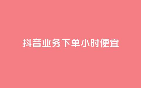 抖音业务下单24小时便宜,QQ互赞宝app - 快手赞1万免费领 卡盟自助购卡平台24小时  第1张 抖音业务下单24小时便宜,QQ互赞宝app - 快手赞1万免费领 卡盟自助购卡平台24小时  第1张