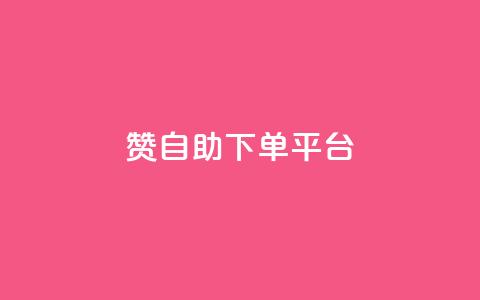 qq赞自助下单平台,qq空间点赞 购买网站 - 拼多多助力10个技巧 拼多多助力欠费2000多  第1张 qq赞自助下单平台,qq空间点赞 购买网站 - 拼多多助力10个技巧 拼多多助力欠费2000多  第1张