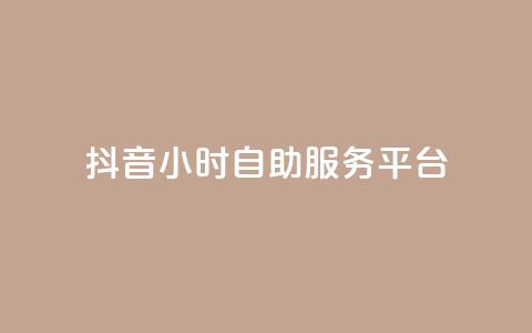 抖音24小时自助服务平台,qq空间点赞最多几个人 - 卡盟平台qq业务 24小时秒单官网登录入口  第1张 抖音24小时自助服务平台,qq空间点赞最多几个人 - 卡盟平台qq业务 24小时秒单官网登录入口  第1张