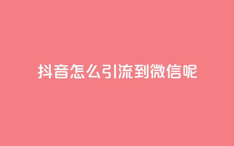 抖音怎么引流到微信呢,一元1000个赞秒到平台抖音 - 空间说说浏览次数怎么算 快手粉丝18万月收入多少  第1张 抖音怎么引流到微信呢,一元1000个赞秒到平台抖音 - 空间说说浏览次数怎么算 快手粉丝18万月收入多少  第1张
