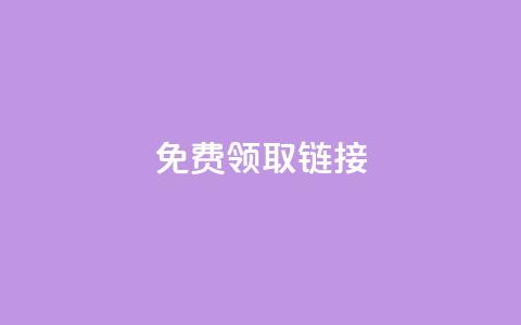 QQ免费领取SVIP链接,抖音充值官方百度 - 24小时自动发卡平台 qq万赞号免费领  第1张 QQ免费领取SVIP链接,抖音充值官方百度 - 24小时自动发卡平台 qq万赞号免费领  第1张