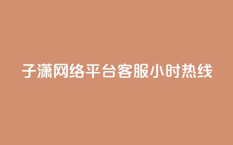 子潇网络平台客服24小时热线,ks免费业务平台 - 24小时自动下单最低价 小红书真人点赞业务  第1张 子潇网络平台客服24小时热线,ks免费业务平台 - 24小时自动下单最低价 小红书真人点赞业务  第1张