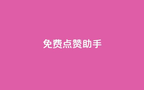 免费点赞助手 - 免费下载点赞助手 提升你的社交媒体互动~  第1张 免费点赞助手 - 免费下载点赞助手 提升你的社交媒体互动~  第1张