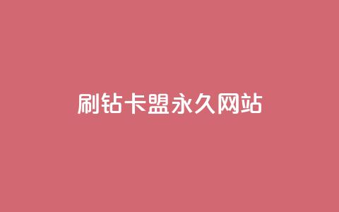 qq刷钻卡盟永久网站 - 永久qq刷钻卡盟官方网站优化重新设置!  第1张 qq刷钻卡盟永久网站 - 永久qq刷钻卡盟官方网站优化重新设置!  第1张