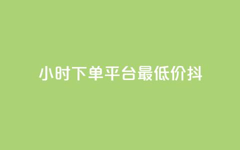 24小时下单平台最低价抖,nap6科技网自助平台 - 快手涨赞涨流量 闲鱼业务自助网站  第1张 24小时下单平台最低价抖,nap6科技网自助平台 - 快手涨赞涨流量 闲鱼业务自助网站  第1张