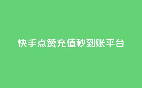 快手点赞充值秒到账平台,点点卡盟 - qq业务全网最低价 快手免费点赞软件是真的吗  第1张 快手点赞充值秒到账平台,点点卡盟 - qq业务全网最低价 快手免费点赞软件是真的吗  第1张