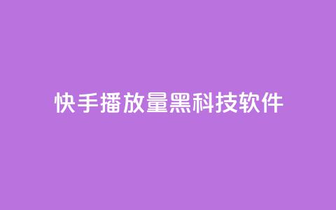 快手播放量黑科技软件 - 快手视频播放量提升利器~  第1张 快手播放量黑科技软件 - 快手视频播放量提升利器~  第1张