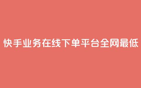 快手业务在线下单平台全网最低,自助下单全网最便宜 - qq空间自助下单 抖音快手评论自动软件  第1张 快手业务在线下单平台全网最低,自助下单全网最便宜 - qq空间自助下单 抖音快手评论自动软件  第1张
