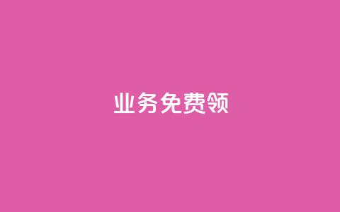 ks业务免费领,qq下单自助平台 - 微信卡盟 秒钻卡盟  第1张 ks业务免费领,qq下单自助平台 - 微信卡盟 秒钻卡盟  第1张