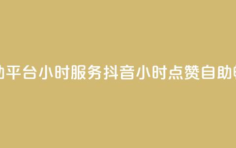抖音点赞自助平台24小时服务(抖音24小时点赞自助，畅享一键服务)  第1张