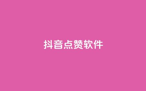 抖音点赞软件,全网下单业务最便宜 - qq自助下单商城 ks一秒5000赞  第1张 抖音点赞软件,全网下单业务最便宜 - qq自助下单商城 ks一秒5000赞  第1张