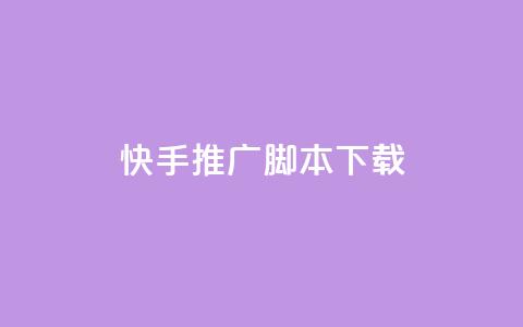快手推广脚本下载,低价说说赞自助下单 - 免费刷访客工具推荐 抖音充值1:10入口  第1张 快手推广脚本下载,低价说说赞自助下单 - 免费刷访客工具推荐 抖音充值1:10入口  第1张