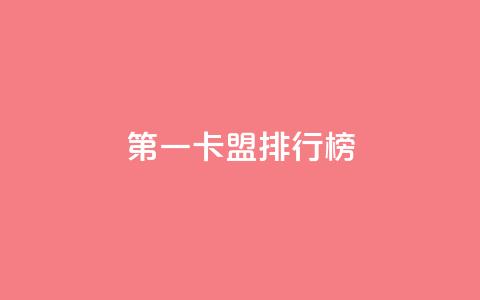 第一卡盟排行榜,KS免费双击 - 扣扣说说赞一毛10000 卡盟低价下单平台  第1张 第一卡盟排行榜,KS免费双击 - 扣扣说说赞一毛10000 卡盟低价下单平台  第1张