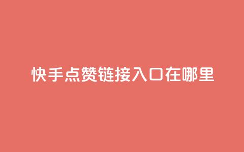 快手点赞链接入口在哪里,卡盟低价自助下单 - KS业务下单平台秒到 dy自助平台业务下单真人  第1张 快手点赞链接入口在哪里,卡盟低价自助下单 - KS业务下单平台秒到 dy自助平台业务下单真人  第1张