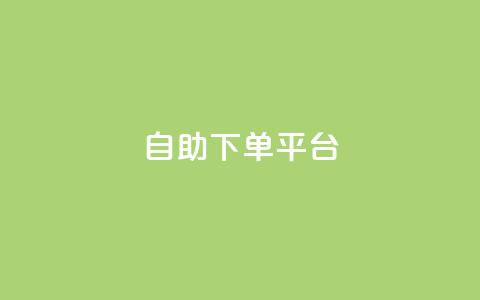 qq自助下单平台,快手24小时自助免费下单软件 - qq空间点赞免费30个 小时自助下单全网最低价  第1张 qq自助下单平台,快手24小时自助免费下单软件 - qq空间点赞免费30个 小时自助下单全网最低价  第1张