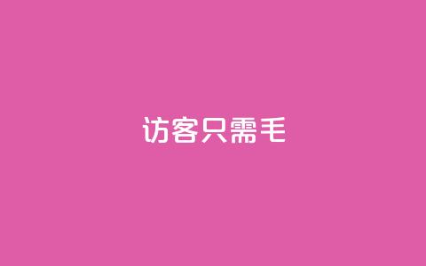 qq访客10000只需2毛,抖音点赞极速到账 - 卡盟第一手货源站 抖音业务平台24小时  第1张 qq访客10000只需2毛,抖音点赞极速到账 - 卡盟第一手货源站 抖音业务平台24小时  第1张