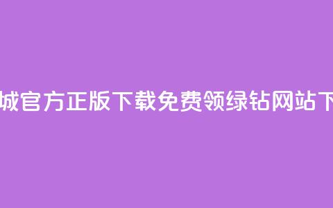云商城app官方正版下载 - 免费领绿钻网站  第1张 云商城app官方正版下载 - 免费领绿钻网站  第1张