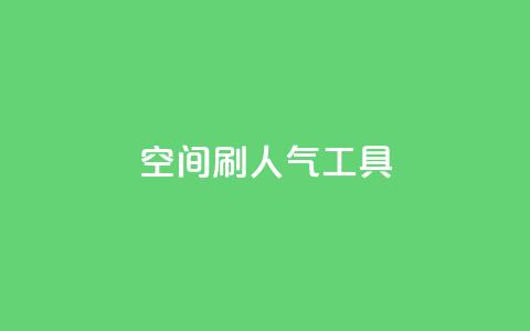 QQ空间刷人气工具 - 提升QQ空间人气的实用工具推荐~  第1张 QQ空间刷人气工具 - 提升QQ空间人气的实用工具推荐~  第1张
