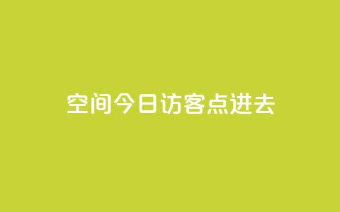 qq空间今日访客2点进去1,qq业务网名片免费赞 - 王者1元秒一万赞 qq大会员低价开通网站  第1张 qq空间今日访客2点进去1,qq业务网名片免费赞 - 王者1元秒一万赞 qq大会员低价开通网站  第1张