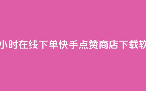 抖音点赞24小时在线下单 - 快手点赞商店下载软件  第1张 抖音点赞24小时在线下单 - 快手点赞商店下载软件  第1张