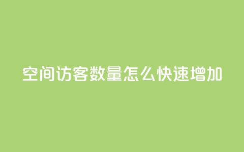 qq空间访客数量怎么快速增加,快手1比1充值中心官网 - 抖音自助赞平台24小时发货 24小时抖音点赞在线  第1张 qq空间访客数量怎么快速增加,快手1比1充值中心官网 - 抖音自助赞平台24小时发货 24小时抖音点赞在线  第1张
