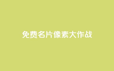 qq免费名片像素大作战,卡盟排行榜抖音 - 拼多多互助 dy粉丝特价  第1张 qq免费名片像素大作战,卡盟排行榜抖音 - 拼多多互助 dy粉丝特价  第1张