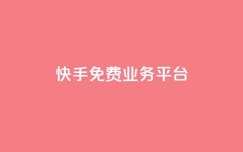 快手免费业务平台,快手免费播放量平台 - QQ空间业务自助下单是免费的吗 快手1分钱10000赞  第1张 快手免费业务平台,快手免费播放量平台 - QQ空间业务自助下单是免费的吗 快手1分钱10000赞  第1张