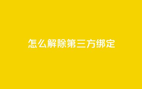 qq怎么解除第三方绑定,彩虹云商城网站搭建 - 小红书24小时自助业务网站 免费领取快手播放量的网址  第1张 qq怎么解除第三方绑定,彩虹云商城网站搭建 - 小红书24小时自助业务网站 免费领取快手播放量的网址  第1张