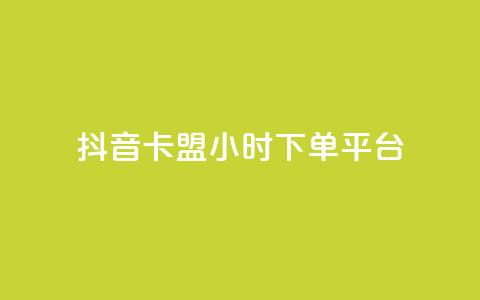 抖音卡盟24小时下单平台,ks业务一千粉 - ks免费业务网 快手业务平台子萧网  第1张 抖音卡盟24小时下单平台,ks业务一千粉 - ks免费业务网 快手业务平台子萧网  第1张