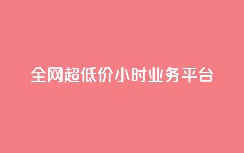 全网超低价24小时业务平台,抖音点赞充值秒到账低价 - ks粉丝 ks业务推广  第1张 全网超低价24小时业务平台,抖音点赞充值秒到账低价 - ks粉丝 ks业务推广  第1张