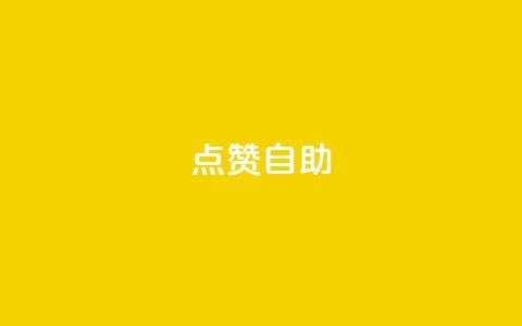点赞自助,0元2万人气值下单 - 云商城-在线下单 拼多多点到锦鲤附体了会成功吗  第1张 点赞自助,0元2万人气值下单 - 云商城-在线下单 拼多多点到锦鲤附体了会成功吗  第1张