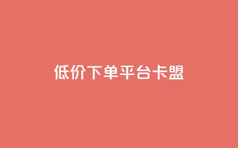 dy低价下单平台卡盟,网红助手免费粉丝 - 小红书500粉丝推广价目表 点赞链接入口  第1张 dy低价下单平台卡盟,网红助手免费粉丝 - 小红书500粉丝推广价目表 点赞链接入口  第1张