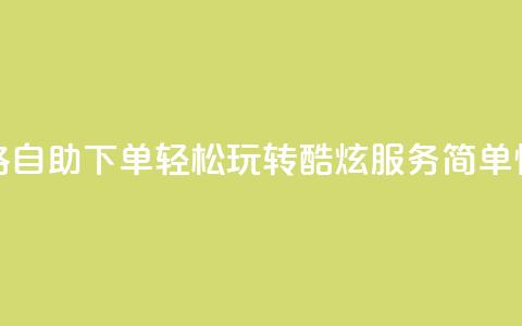 玩酷网络自助下单 - 网络自助下单：轻松玩转酷炫服务	，简单快捷享无限乐趣~  第1张