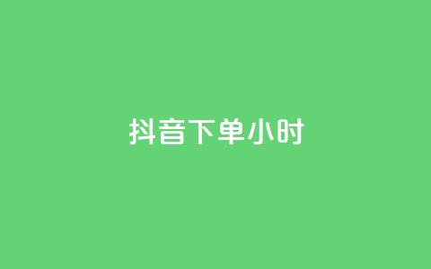 抖音下单24小时,qq云商城24小时在线下单免费 - 卡盟头条粉丝 抖音粉丝上不去是什么原因  第1张 抖音下单24小时,qq云商城24小时在线下单免费 - 卡盟头条粉丝 抖音粉丝上不去是什么原因  第1张