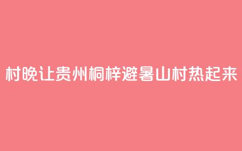 “村晚”让贵州桐梓避暑山村“热”起来  第1张