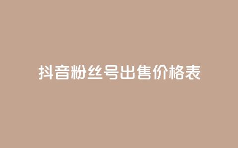抖音粉丝号出售价格表,快手10000快币 - 在线业务下单24小时 qq空间访客免费领取网址  第1张 抖音粉丝号出售价格表,快手10000快币 - 在线业务下单24小时 qq空间访客免费领取网址  第1张