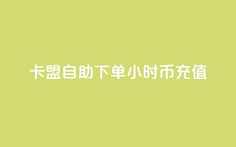 卡盟自助下单24小时q币充值,卡盟网站排行榜第一名是哪个 - 拼多多助力24小时网站 拼多多怎么还助力了欠费  第1张 卡盟自助下单24小时q币充值,卡盟网站排行榜第一名是哪个 - 拼多多助力24小时网站 拼多多怎么还助力了欠费  第1张